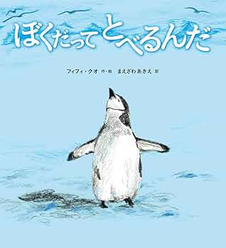 【ペンギンぷりん】 ペンギン （キンダーブックしぜん） 【状態：C（やや悪い